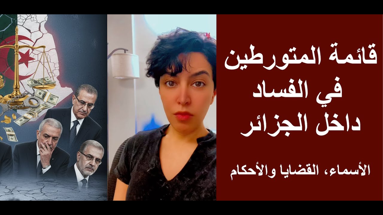قائمة المتورطين في الفساد داخل الجزائر وحجم الجرائم التي ارتكبوها