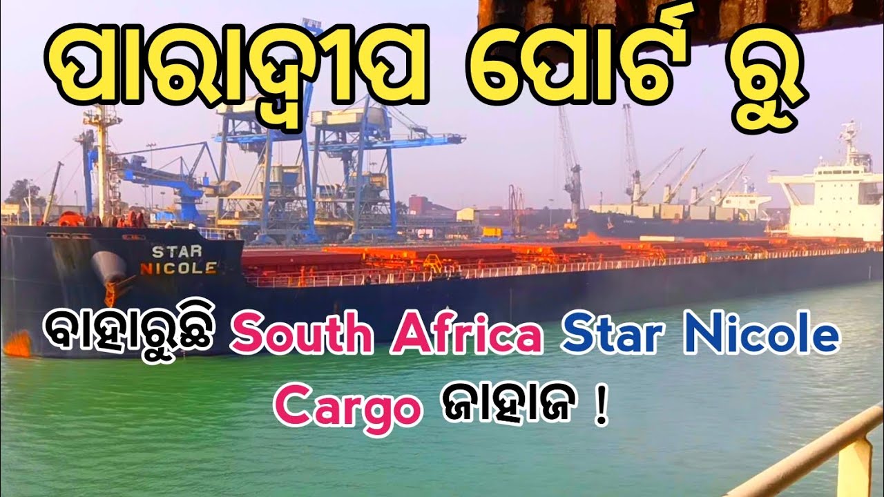 Paradeep port ru baharuchi south afrika star Nicole cargo ship jahaga 🚢