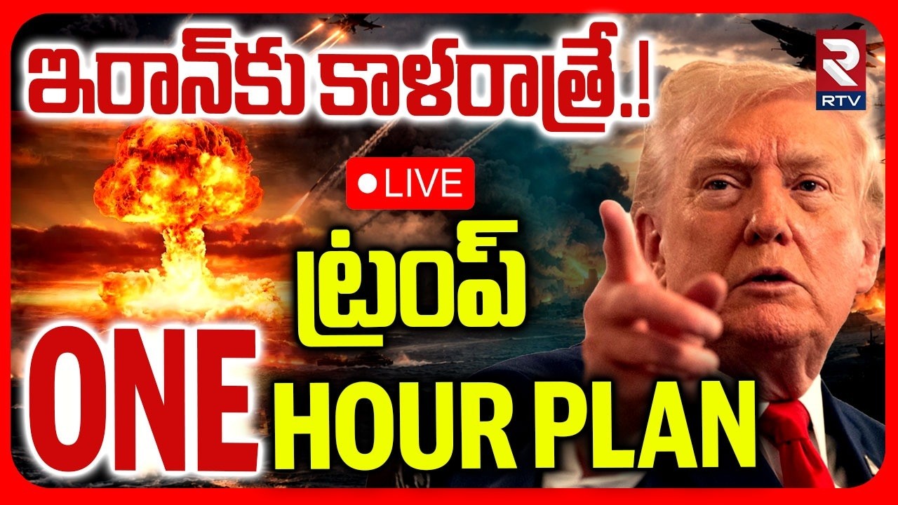 Trump BIG Warning To Iran🔴LIVE : ఇరాన్&zwnj;కు కాళరాత్రే! | US Iran War | US Attack Iran | Khamenei | RTV