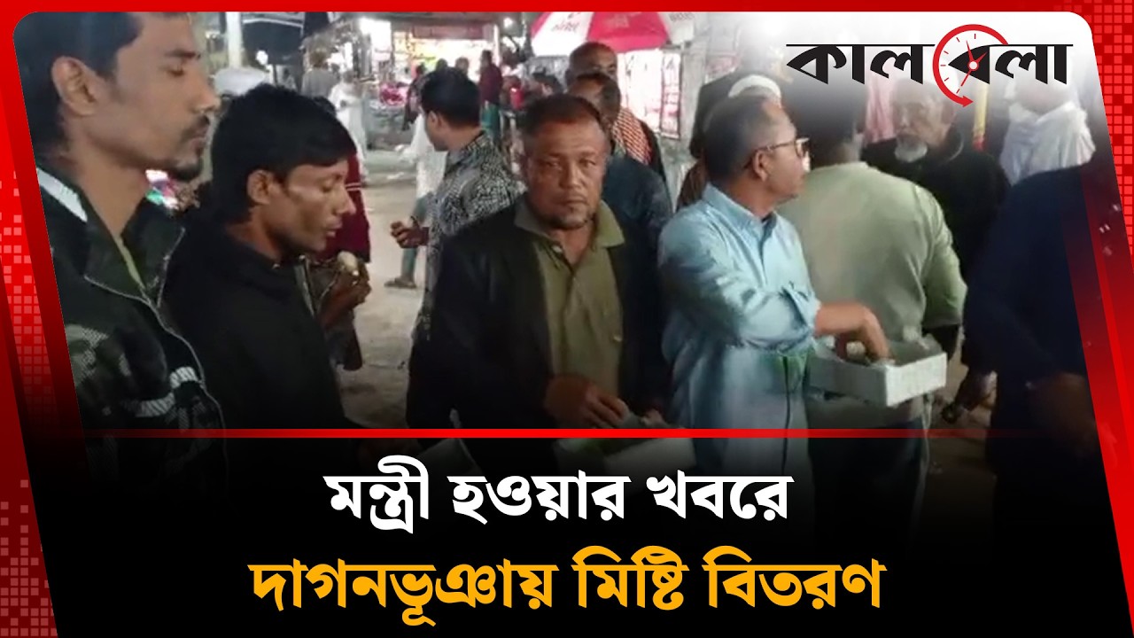আব্দুল আউয়াল মিন্টু মন্ত্রী হওয়ায় দাগনভূঞায় আনন্দ উৎসব, মিষ্টি বিতরণ |