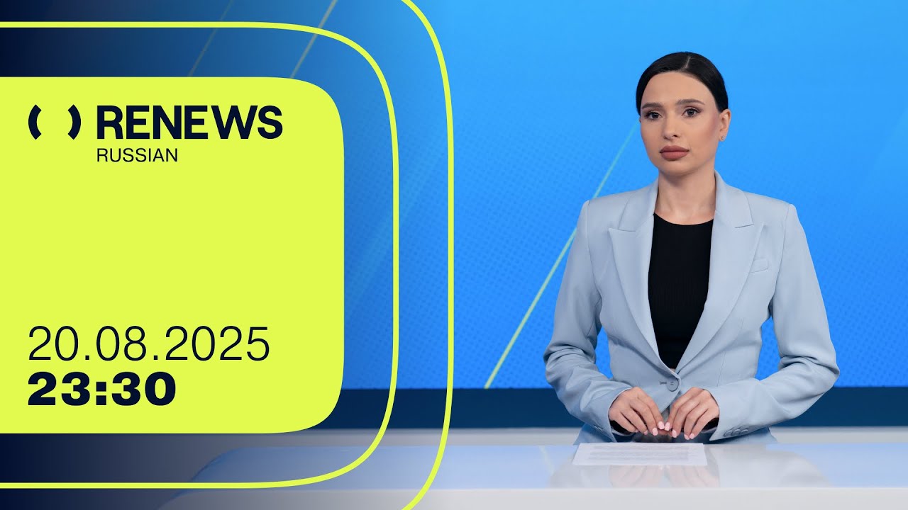 RENEWS | Новостной выпуск 23։30 | 20.08.2025 | ReOpen Media