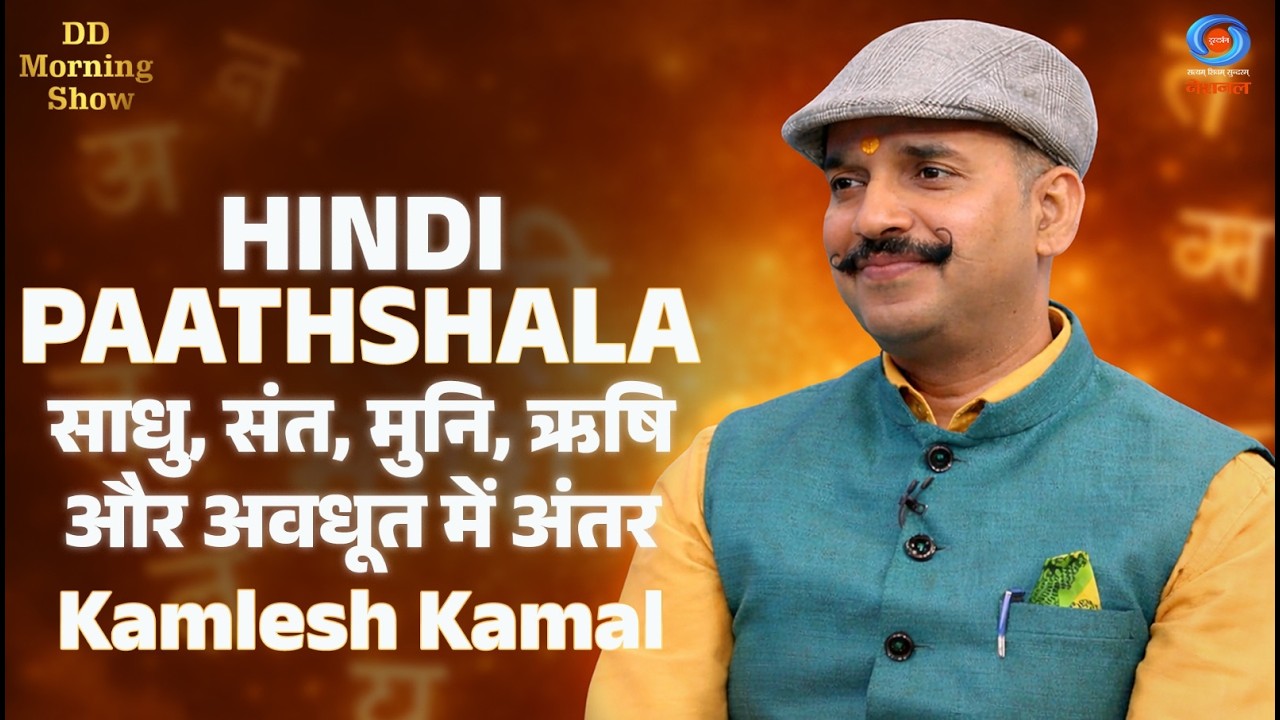 DD Morning Show | Hindi Pathshala | साधु, संत, मुनि, ऋषि और अवधूत में अंतर | Kamlesh Kamal