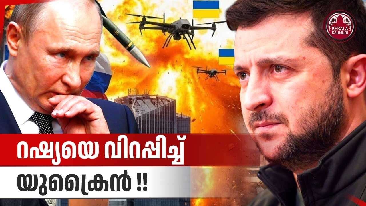 റഷ്യയെ വിറപ്പിച്ച് യുക്രൈന്‍ !! | Russian Airports Shut | Ukraine Drone Strikes Hit Moscow | Putin