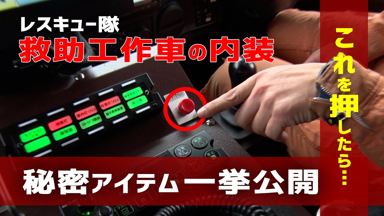 【スゴいぞ！消防車！】内部に潜入！レスキュー隊が乗る救助工作車の装備を探る～内装編～★豊中市消防局