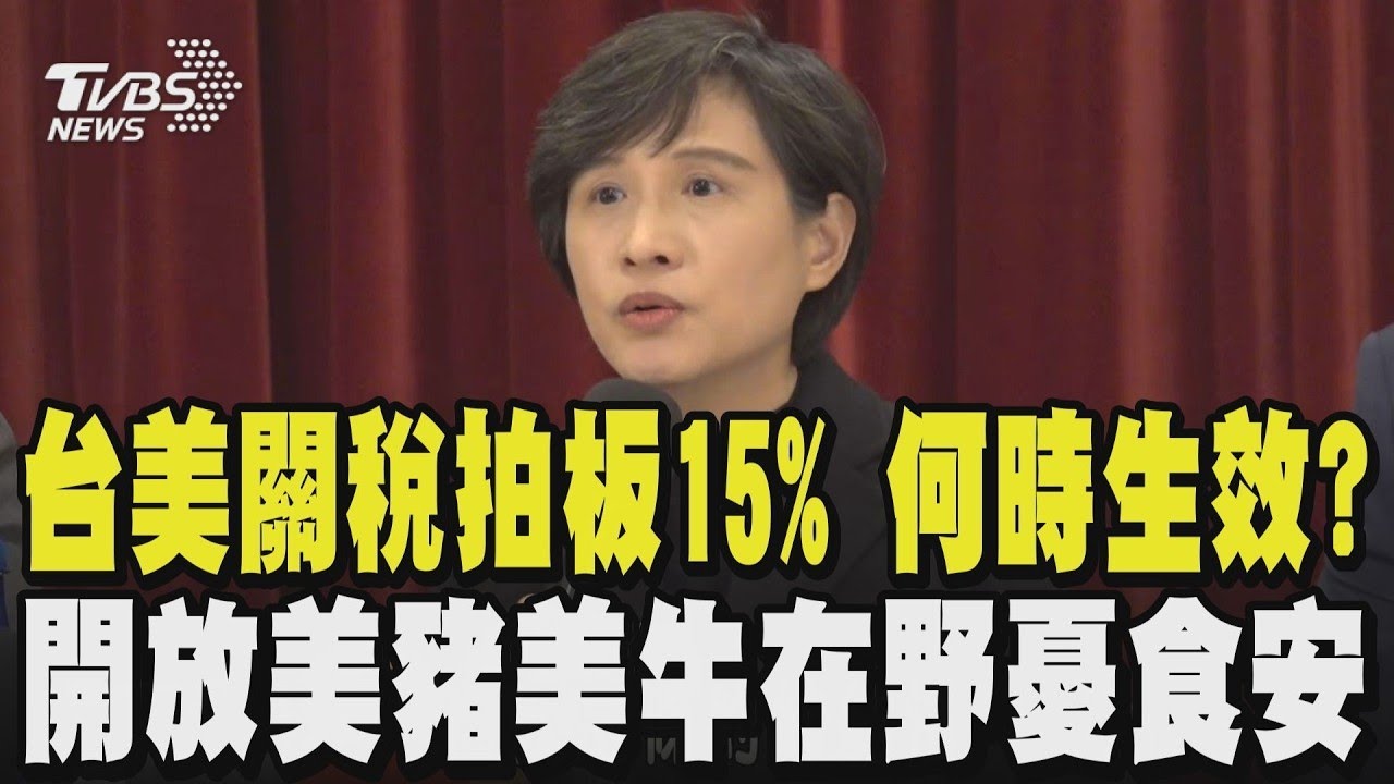 台美關稅拍板15% 何時生效?鄭麗君:已與美方據理力爭盼以最快速度生效 期待國會能夠通過審查 開放美豬美牛在野憂食安問題 鄭:僅開放部分｜TVBS新聞