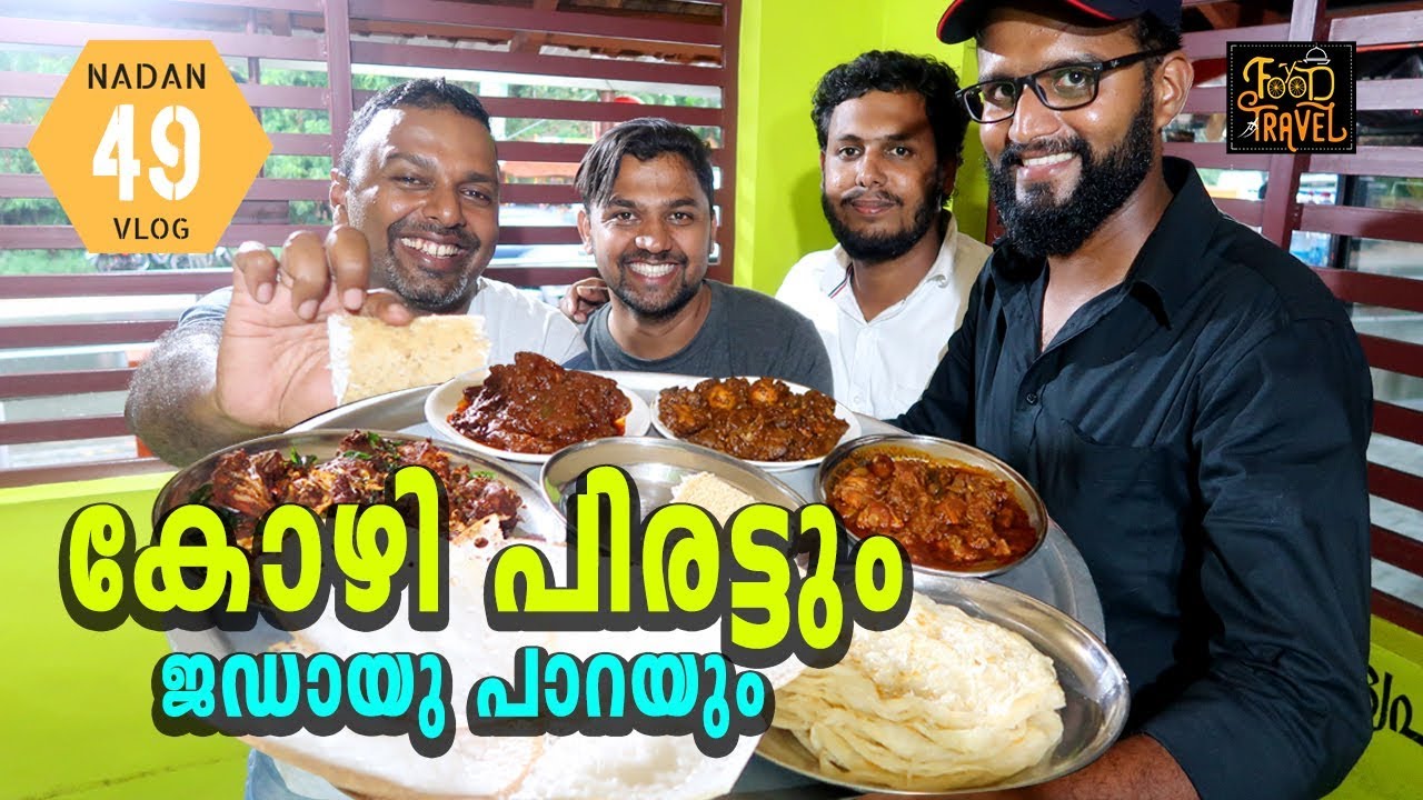 Vazhiyorakkada Nadan Kozhi & Jadayu Para | Jatayu Earth Center - Malayalam Video