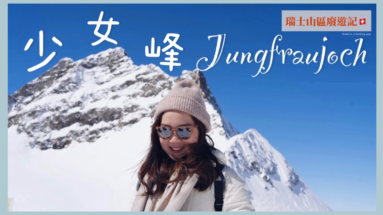 JC瑞士山區廢遊記🇨🇭: 少女峰 Jungfraujoch篇🗻 | 格林德瓦往少女峰交通🚠🚞 | 少女峰值得去嗎？| Top of Europe靚景餐廳 Restaurant Crystal午餐體驗