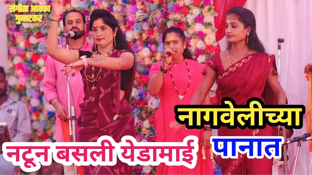 💥नागवेलीच्या पानात सुंदर येडामाईचे गीत 🥰#sangita_akka_gunatkar #jagaran_gondhal