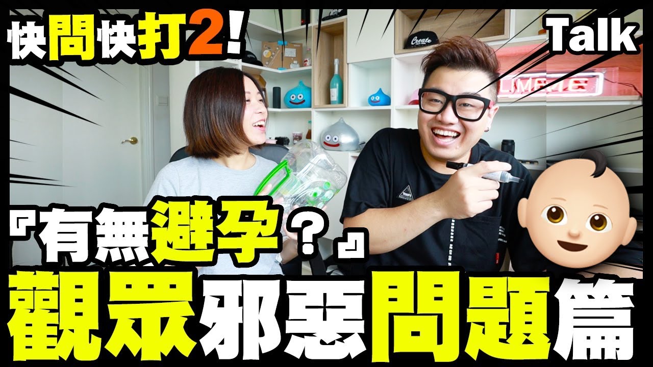 【Talk】快問快打2！『有無避孕？👶🏻』觀眾邪惡問題篇 w/ 屎嫂