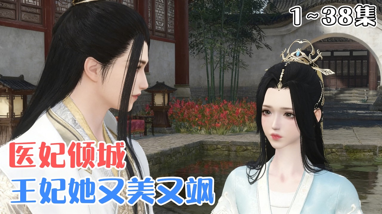 《医妃倾城：王妃她又美又飒》1~38集🌸王牌外科医生，车祸穿越后成了定北侯府嫡女，开局就连人带马车摔下悬崖，在崖底带着丫鬟荒野求生了整整半个月… #穿越 #宫斗 #古风言情 #小九追书吖