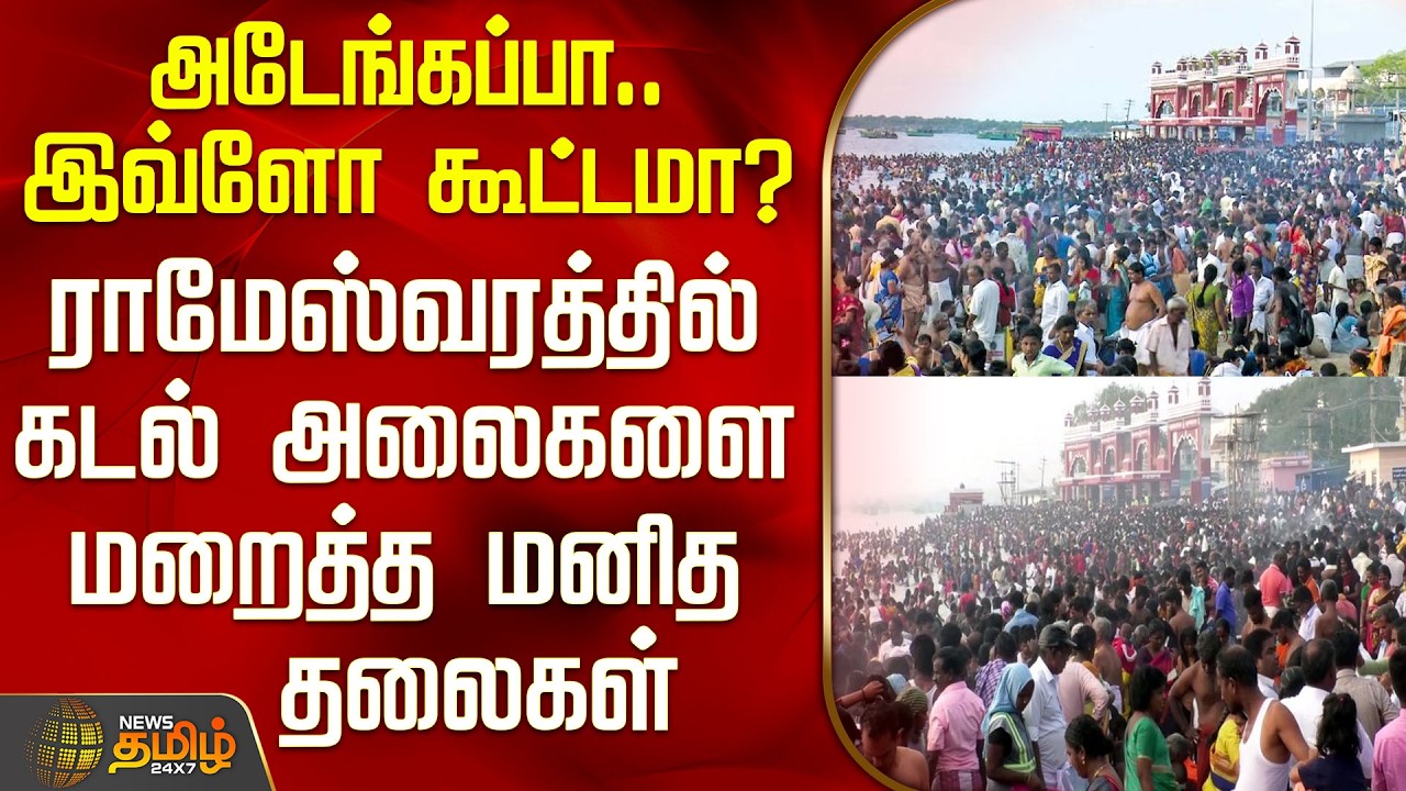 Mahashivratri | Rameswaram Temple Crowd | ராமேஸ்வரத்தில் கடல் அலைகளை மறைத்த மனித தலைகள்