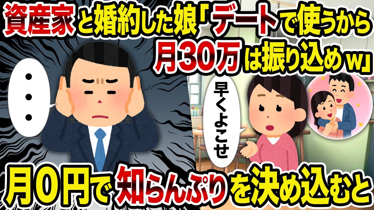 【2ch修羅場スレ】資産家と婚約した娘「デートで使うから月30万は振り込めw」→ 月0円で知らんぷりを決め込むと