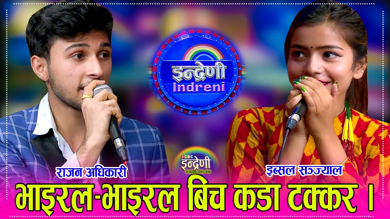 इब्सलले बिहे गर्ने भए माग्न घरमै आउ भनेपछि भयो हंगामा, के साँच्चै बिहे हुन लाको हो त राजन सँग ? HD