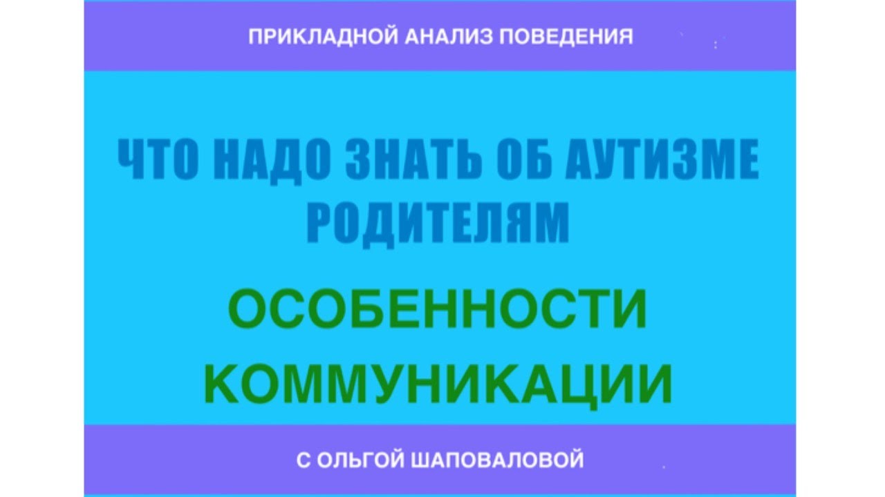 Что надо знать об аутизме родителям; особенности коммуникации