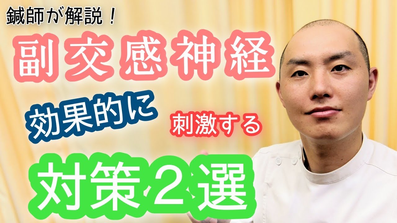 副交感神経を刺激するツボ【自律神経に効果あり】を鍼灸師が解説！リラックスできない、鬱、不眠症に効く！