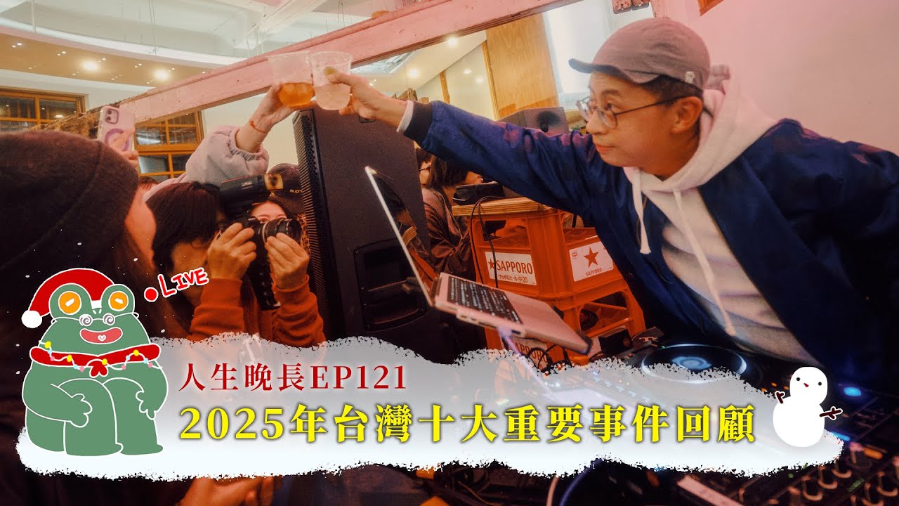 【呱吉直播】人生晚長EP121：2025台灣十大重要事件回顧