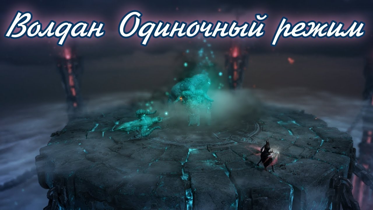 🌌 Прохождение Волдан одиночный режим Лост арк Подготовка и награды