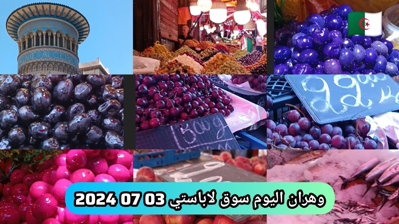 وهران اليوم من 03 07 2024 المدينة الجديدة الي سوق لاباستي marché la Bastille Oran