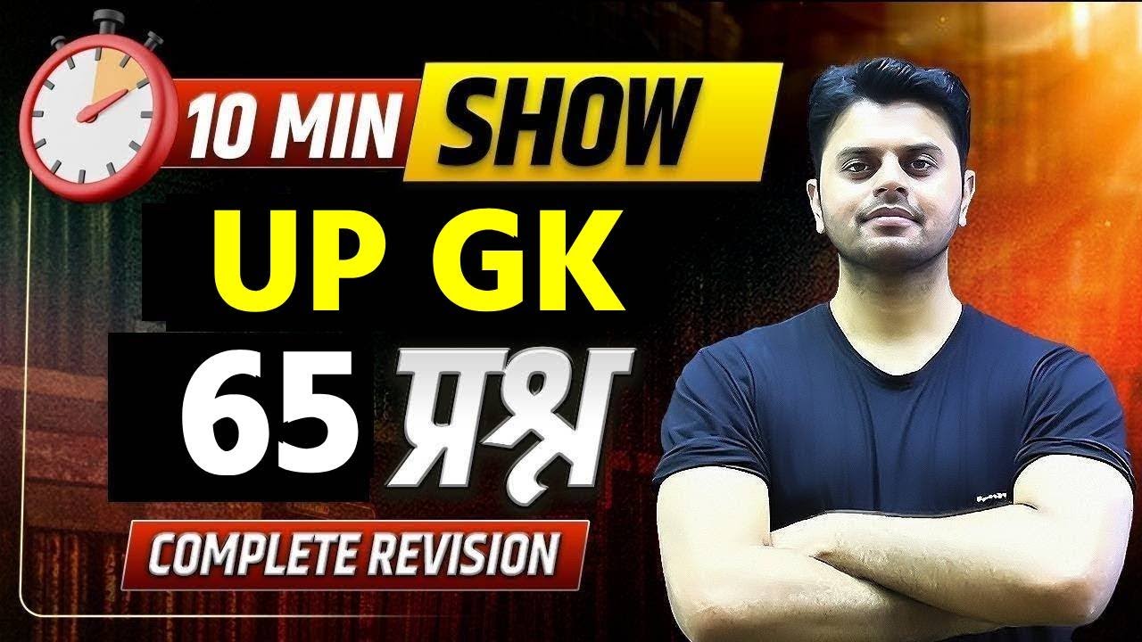 UP GK Questions For UP Police/UPSI/ Home Guard | UP GK 10 Min Show