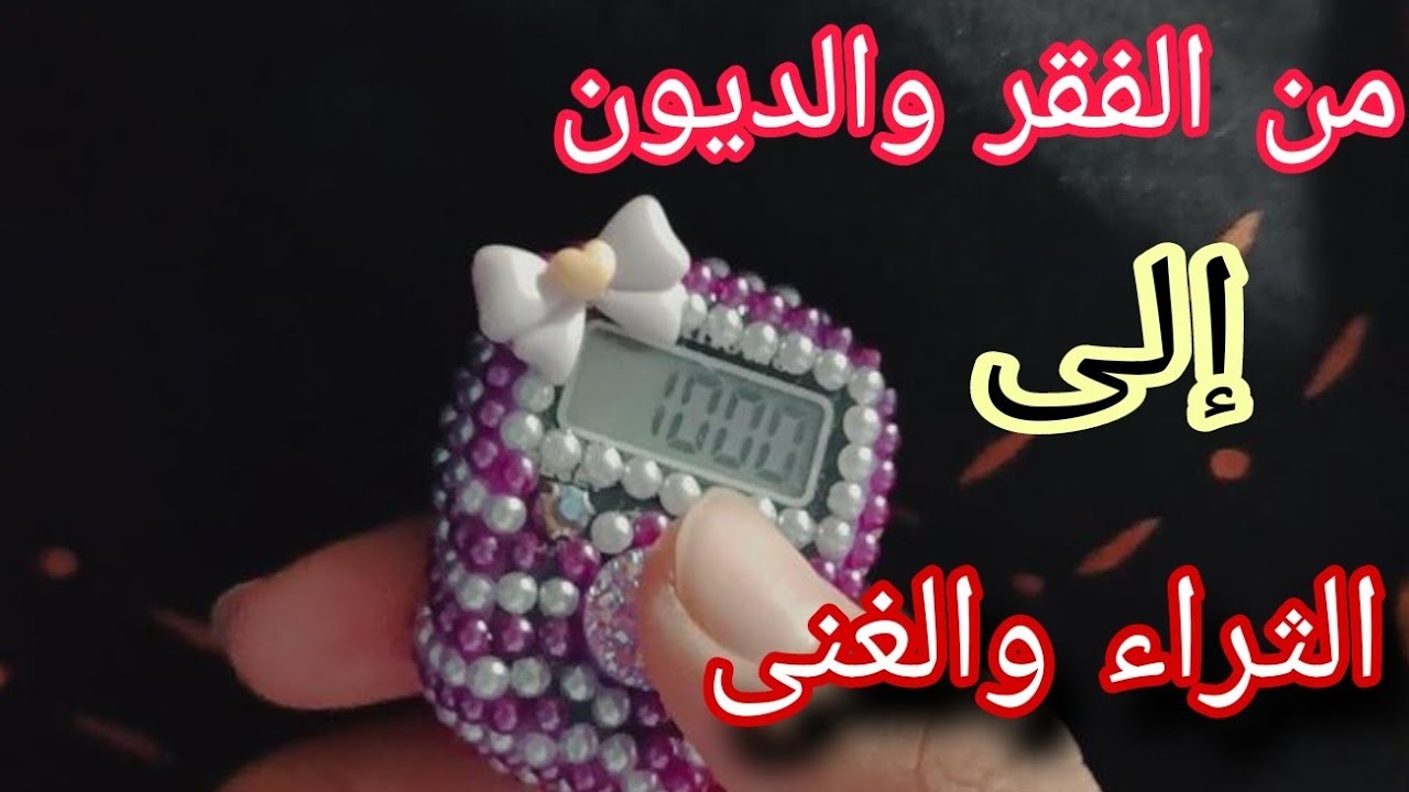 قصة مستغفرة من الجحيم للنعيم 🍀 من الفقر والديون إلى الغنى وصاحبة الشركات 💸