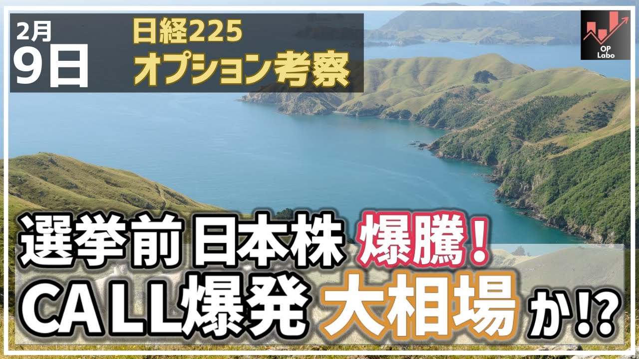 【日経225オプション考察】2/9 選挙前 日本株 暴騰展開！ 2月限CALLも爆発増加で大相場になるかも!?