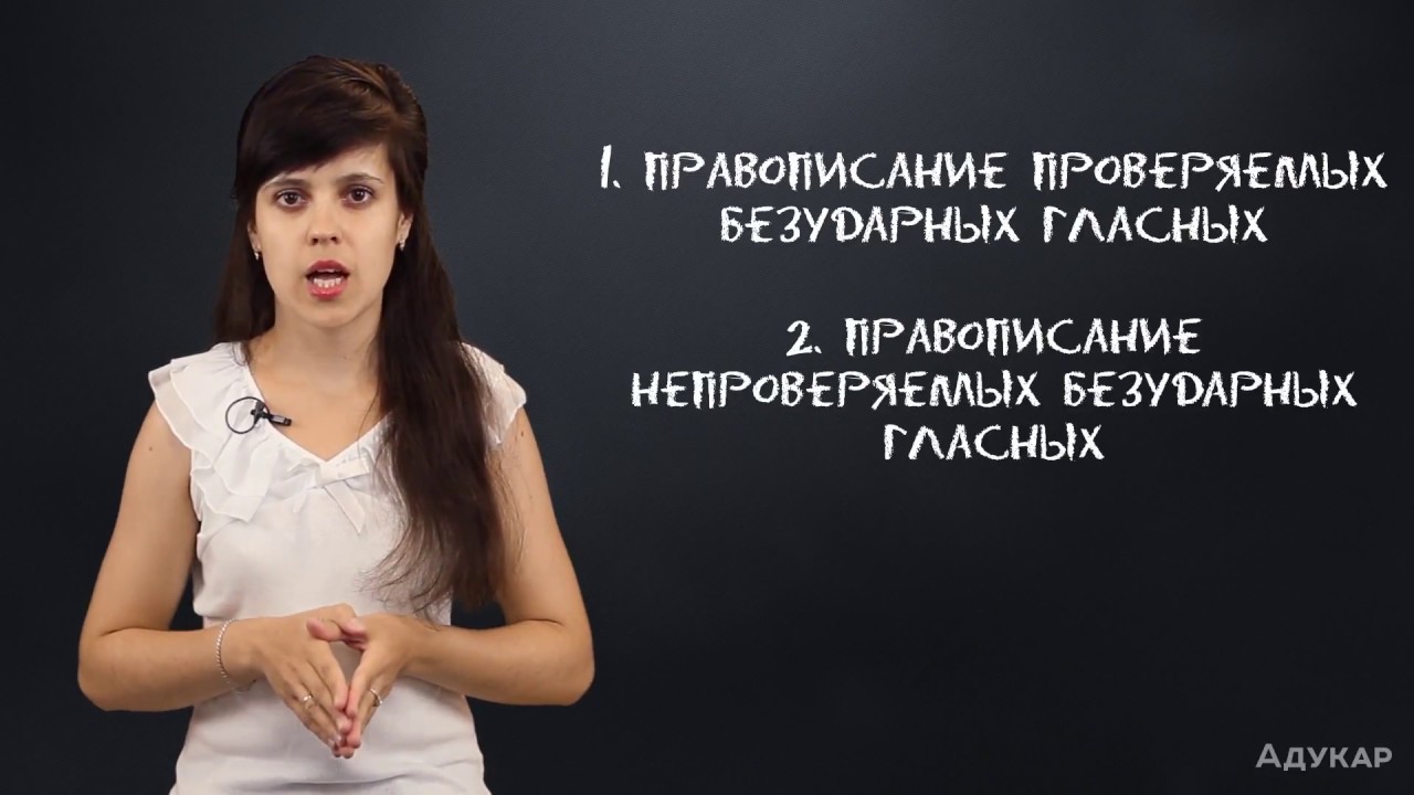 Правописание гласных в корне слова| Русский язык ЦТ, ЕГЭ