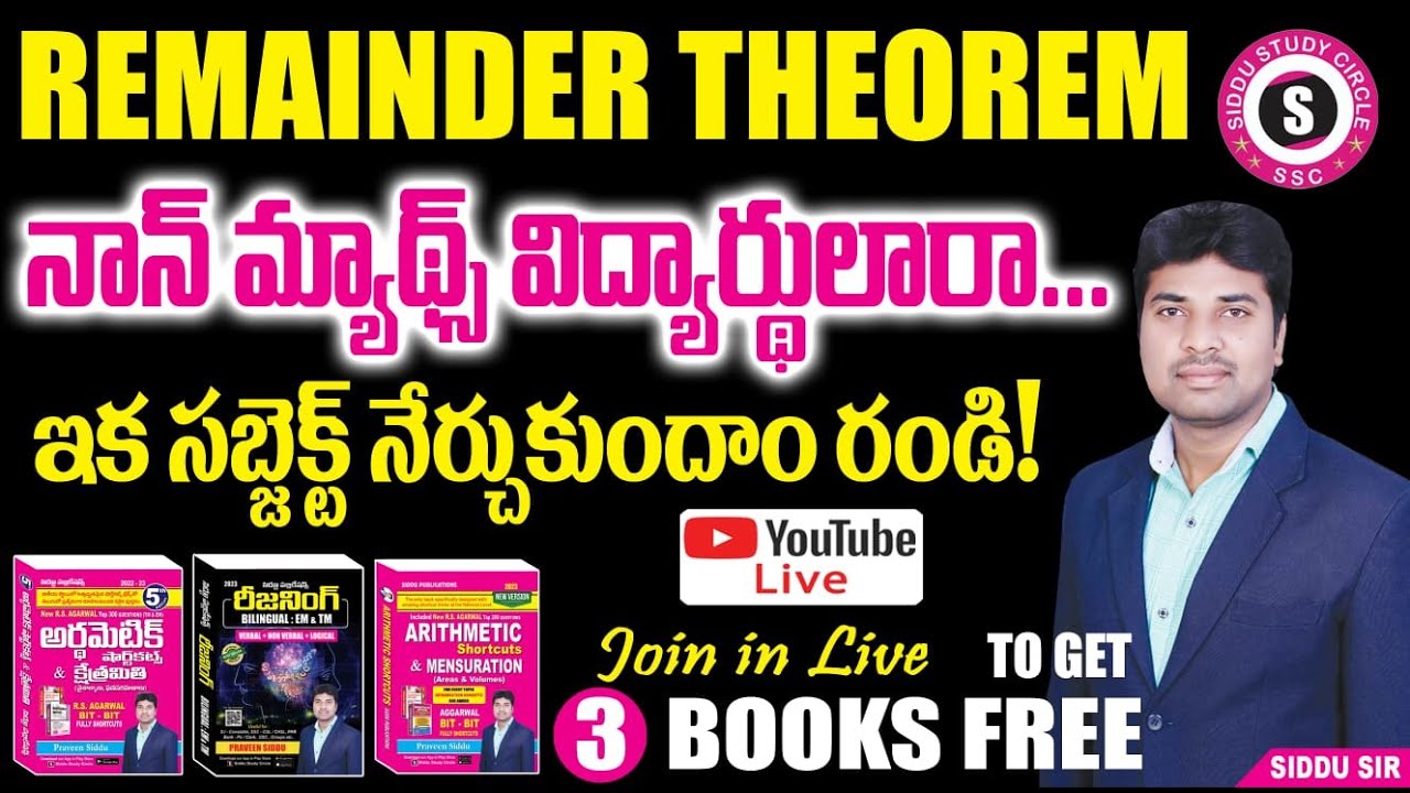 నాన్ మ్యాథ్స్ విద్యార్థులారా మీరు తలుచుకుంటే ఏమైనా సాదించగలరు | SIDDU SIR | Remainder Theorem