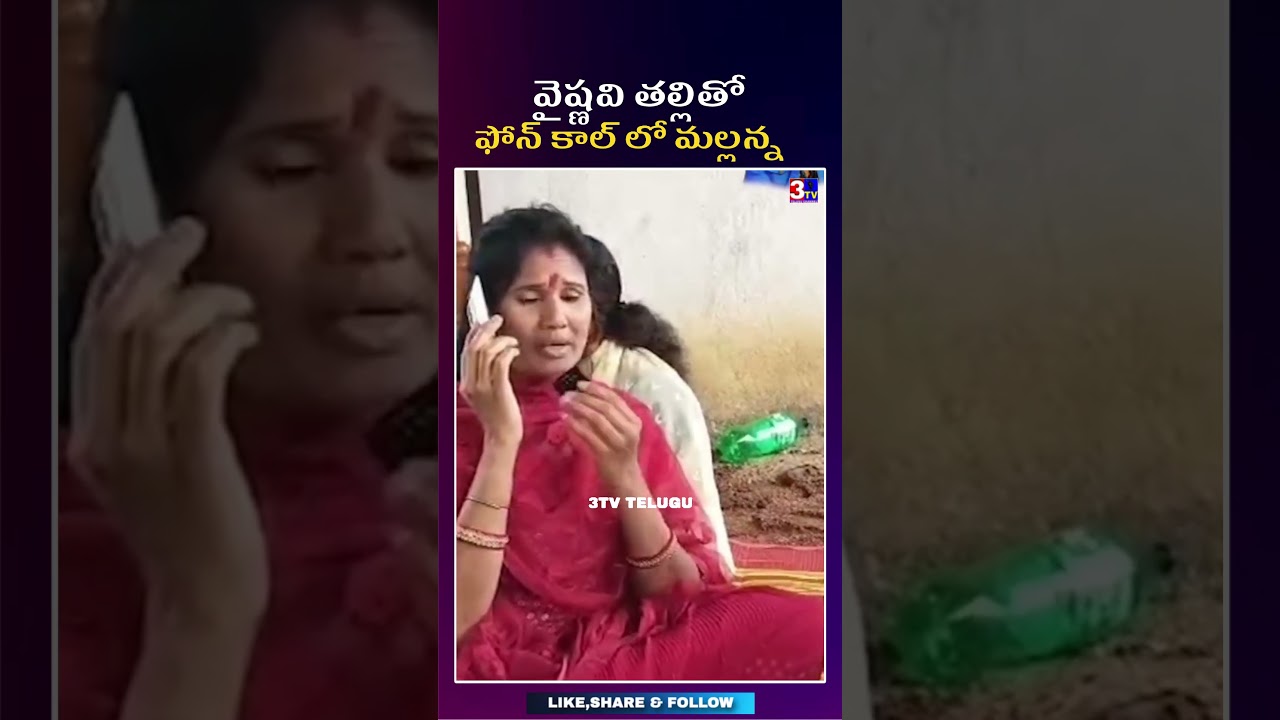 వైష్ణవి తల్లితో ఫోన్ లో మాట్లాడిన తీన్మార్ మల్లన్న || Youtuber Vaishnavi Videos #3tvtelugu
