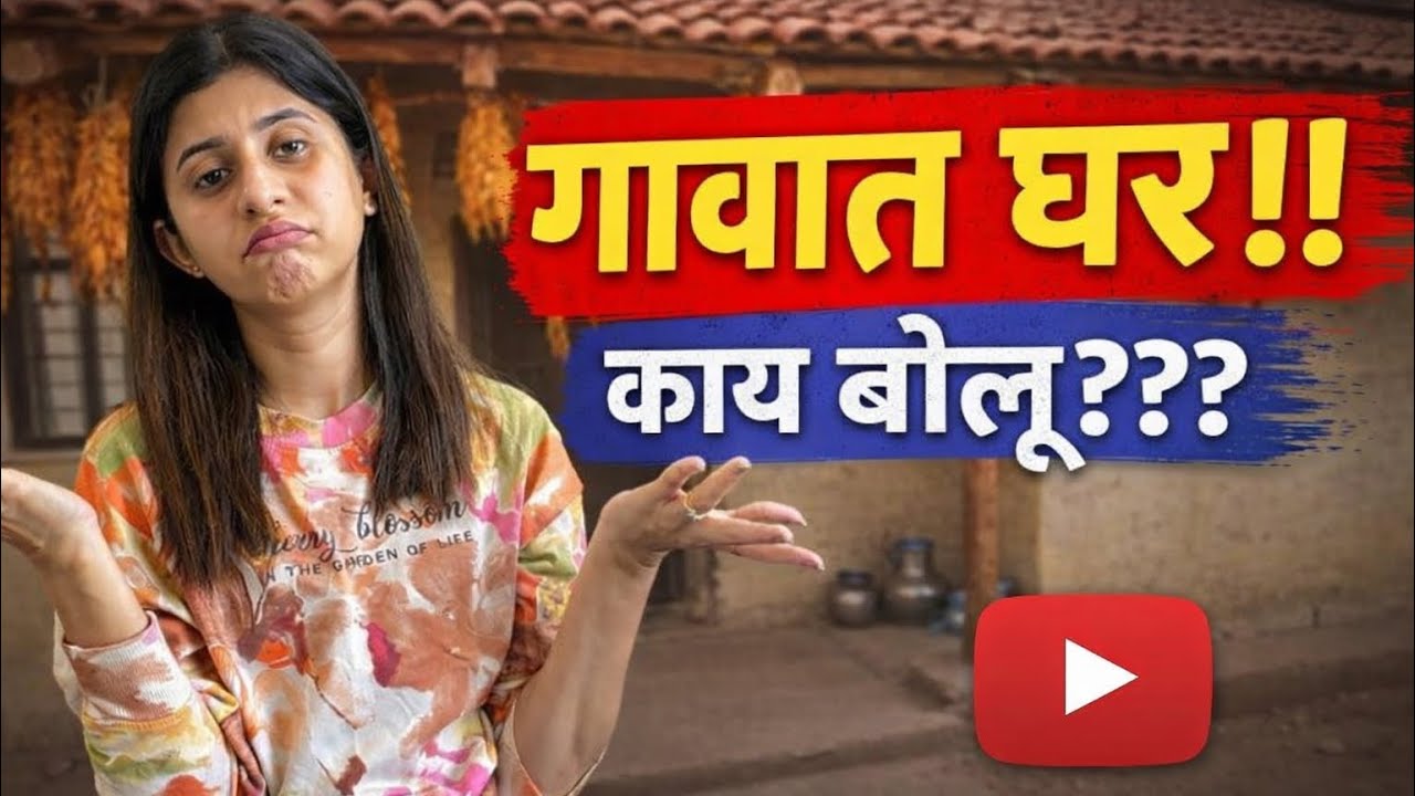 मुंबईत नाही गावात घर || काय बोलणार?? || 