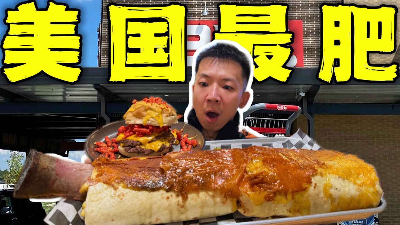 美国最肥烧烤宵夜餐厅！6斤15000千卡！就这么胖的？