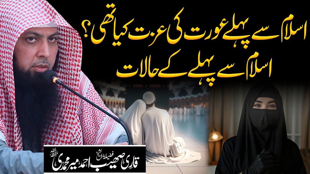 Aurat Ka Maqam in Islam | Islam Se Pehle Arab Ke Halat | Qari Sohaib Ahmed Meer Muhammadi