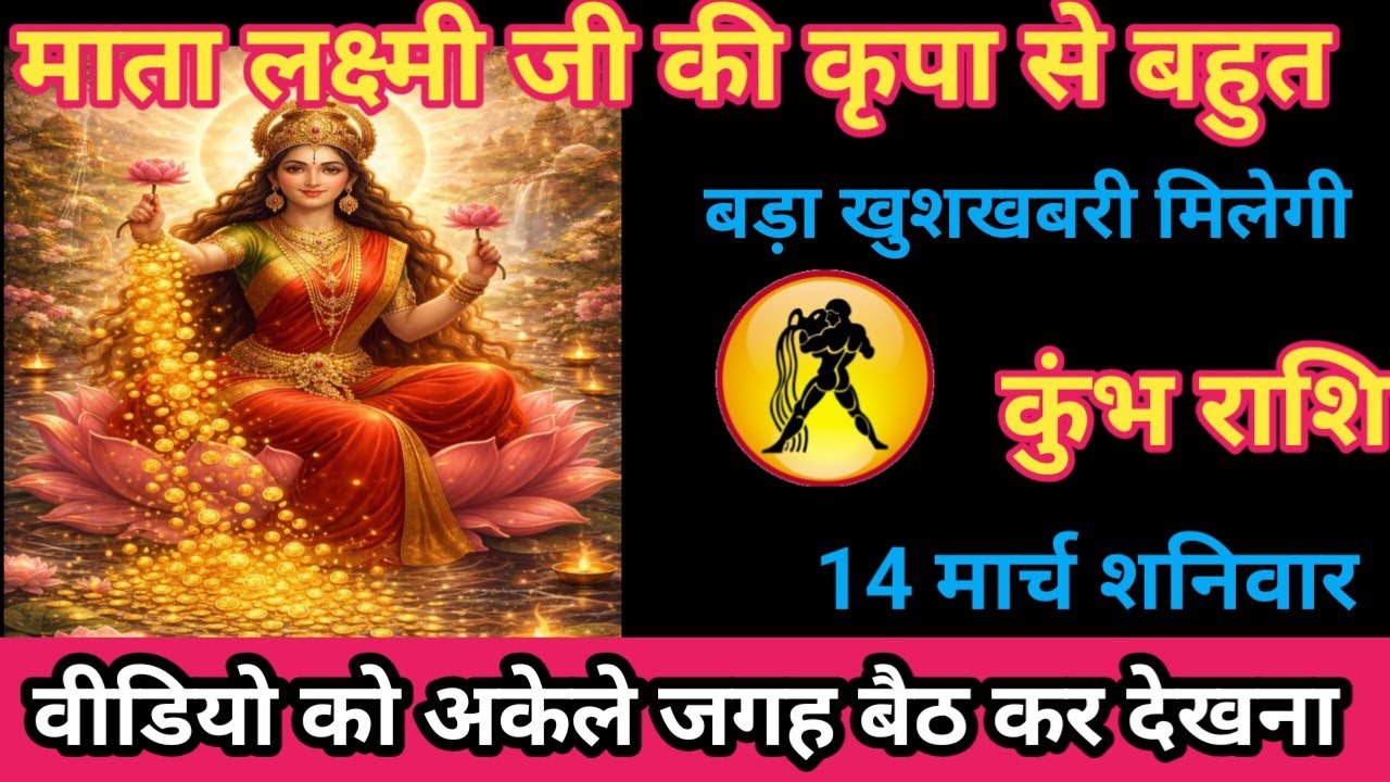 कुंभ राशि 14 मार्च 2026 माता लक्ष्मी जी की कृपा से बहुत बड़ी खुशखबरी मिलेंगी/kumbh rashi