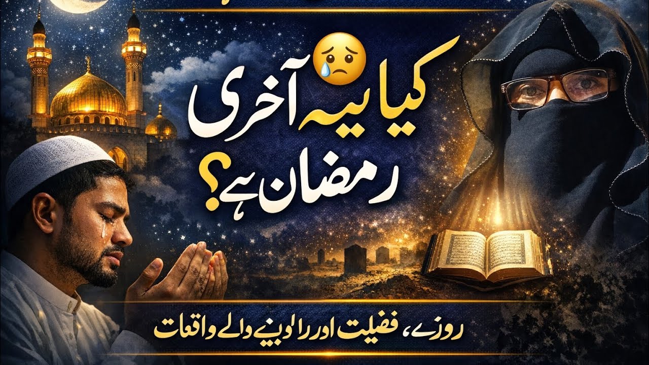 6️⃣ رمضان کیوں آتا ہے؟ روزے کا اصل مقصد7️⃣ رمضان: صبر، تقویٰ اور اخلاص کا مہینہ8️⃣ 2026 ka Ramzan 😥😥