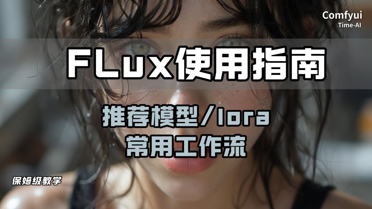【comfyui】Flux使用指南，宝藏模型库分享，实用工作流帮你避坑