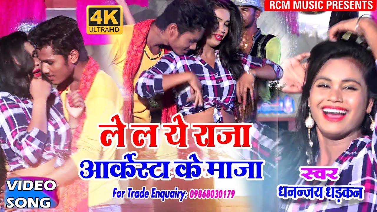 धनन्जय धड़कन का 2018 का सबसे बड़ा आर्केस्टा वीडियो || ले ल राजा आर्केस्टा के माजा ||