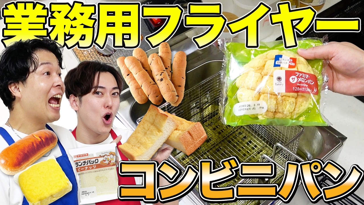 【革命】コンビニの人気パンを業務用フライヤーで全部『揚げパン』にしたら10倍美味しくなる説