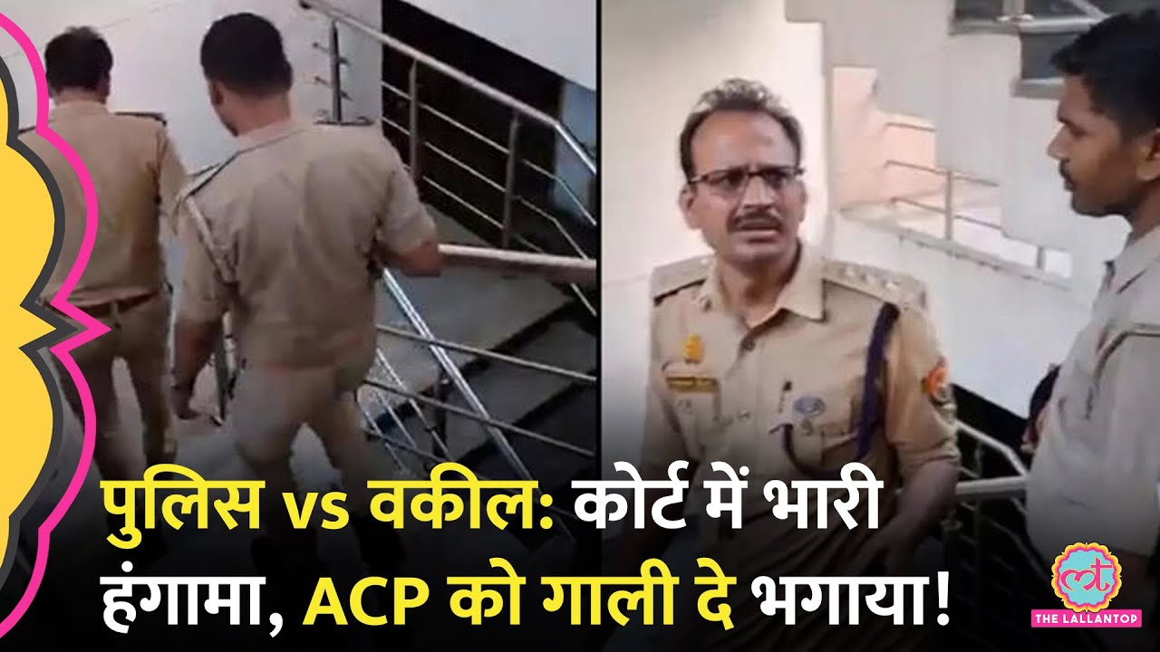 Lucknow में वकीलों और पुलिस के बीच भयंकर झगड़ा, वकीलों ने ACP को , Viral Video में केस खुला!