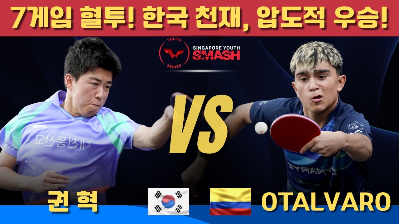 [풀영상] 7게임 혈투! 한국 천재, 압도적 우승! 권혁 VS Emanuel OTALVARO