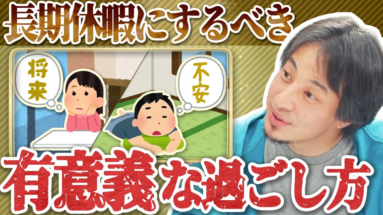 暇な時間の有意義な使い方！年を重ねる前に考えるべき事【ひろゆき切抜き】