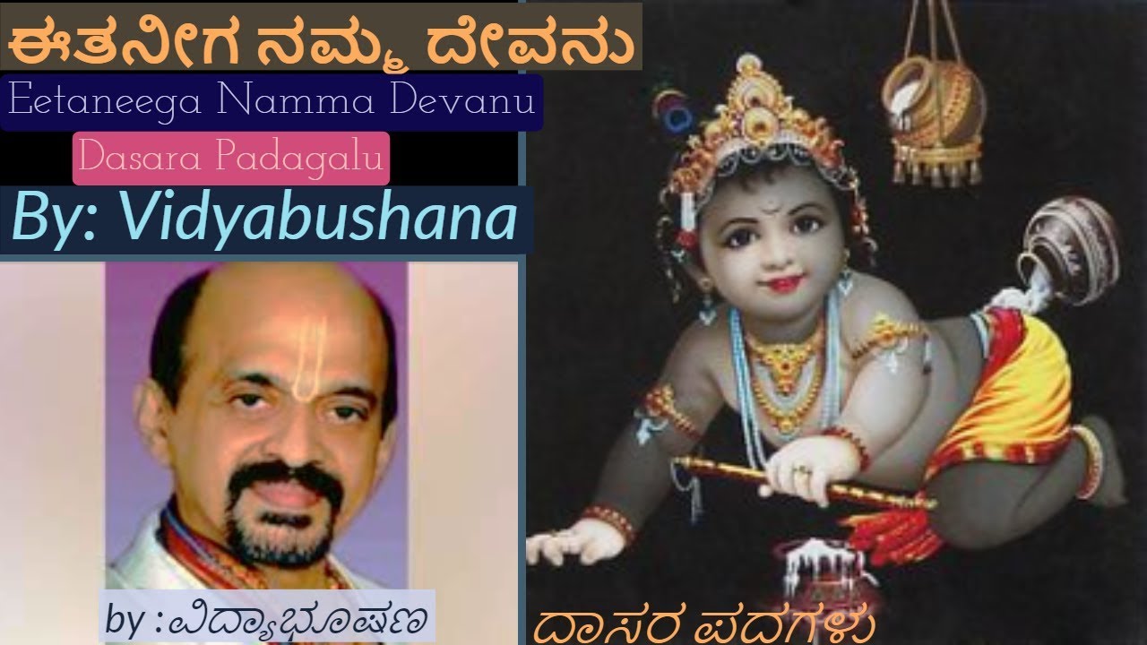 Eetaneega Namma Devanu |  ಈತನೀಗ  ನಮ್ಮ ದೇವನು |ವಿದ್ಯಾಭೂಷಣ |ದಾಸರ ಪದಗಳು
