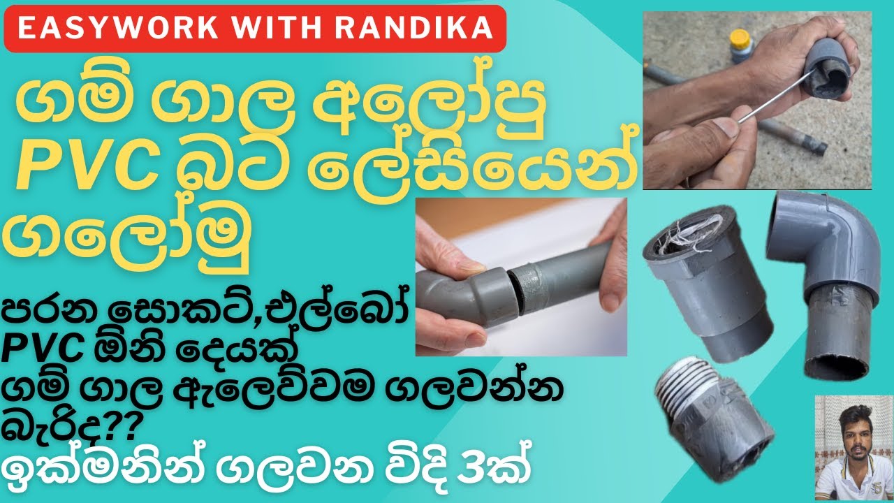 ගම්ගාල අලෝපු PVC බට ලේසියෙන්ම ගලෝමු|How easily separate the tubes glued together with PVC glue