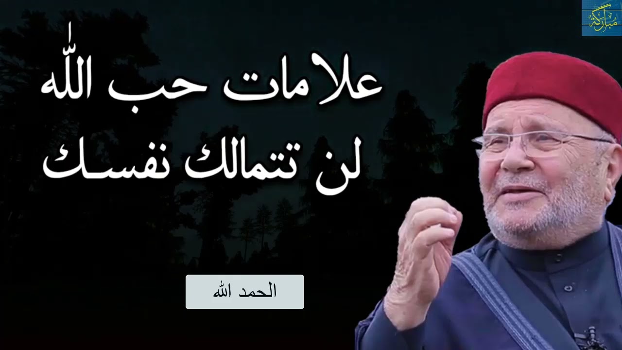 •علامات لو كانت فيك تدل على أن الله يحبك 😍 هذه الكلمات يقدمها الشيخ محمد راتب النابلسي•