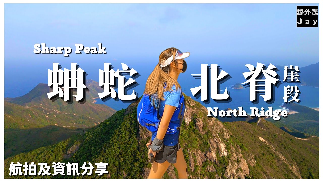 [蚺蛇北脊崖段] [高流灣] [蛋家灣] [蚺蛇灣] [蚺蛇北脊] [蚺蛇尖] 驚險萬分的旅程 | 帶你由蚺蛇北脊攻頂登上蚺蛇尖 [航拍及資訊分享] @山上遊人 ￼