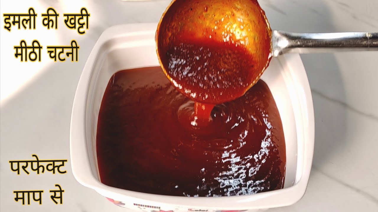 इमली की खट्टी मीठी चटनी बनाएं परफेक्ट माप से | Imli ki Chatni recipe | Chutney for chaat 