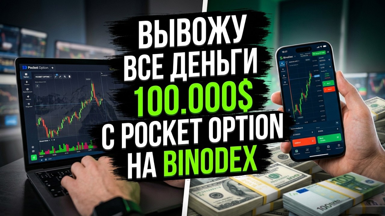 Вывожу все деньги с Pocket Option на BinoDex | Где лучше торговать в 2026 году?