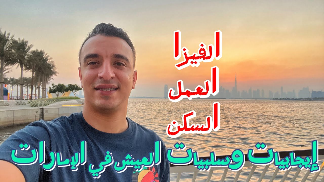 السفر للإمارات - إجابيات وسلبيات العيش فيها