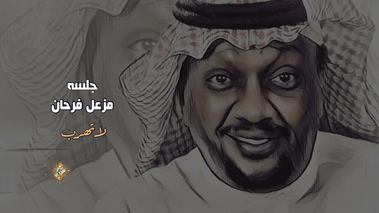 مزعل فرحان ( لاتهرب ) جلسه