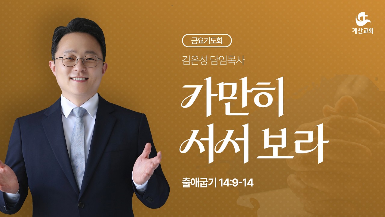 [계산교회] 2026년 2월 20일 금요기도회 설교 