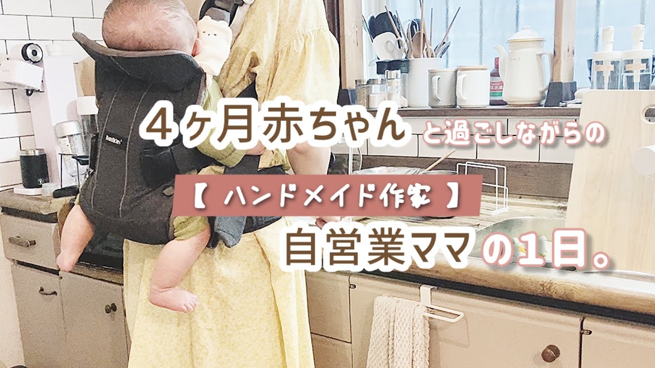 育児しながら仕事をするハンドメイド作家ママの一日👩🏻#生後4ヶ月 #産後4ヶ月　#ハンドメイド作家