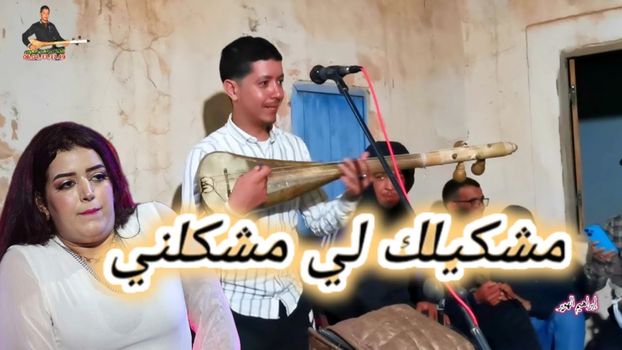 الأغنية الشهيرة مشكيلك لي مشكلني 😱مع الهوير mochkilk lichklni